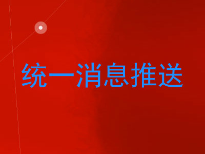 统一消息推送