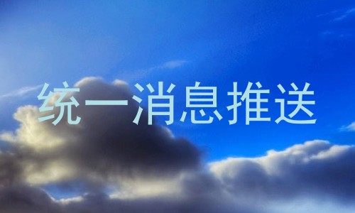 统一消息推送
