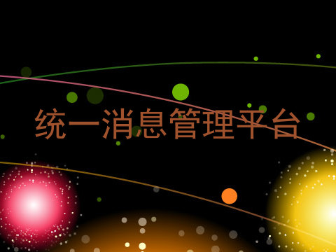 统一消息管理平台