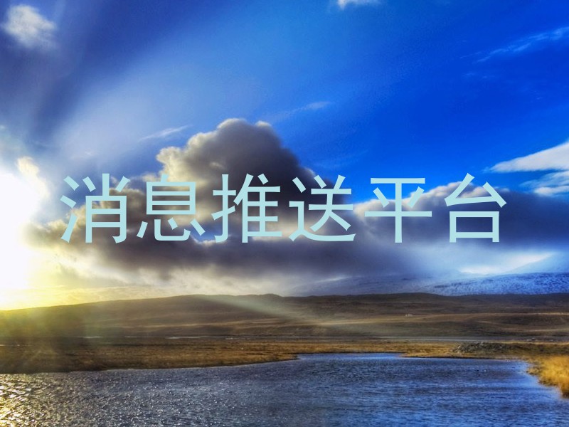 消息推送平台