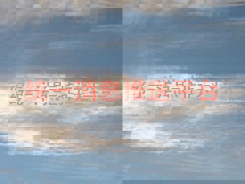 统一消息推送平台