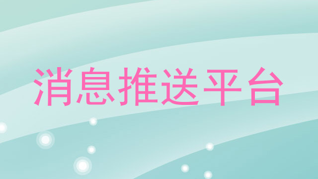 消息推送平台