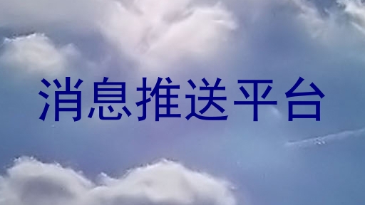 消息推送平台