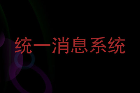 统一消息系统