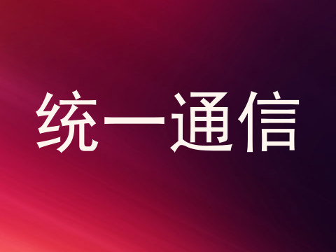 统一通信