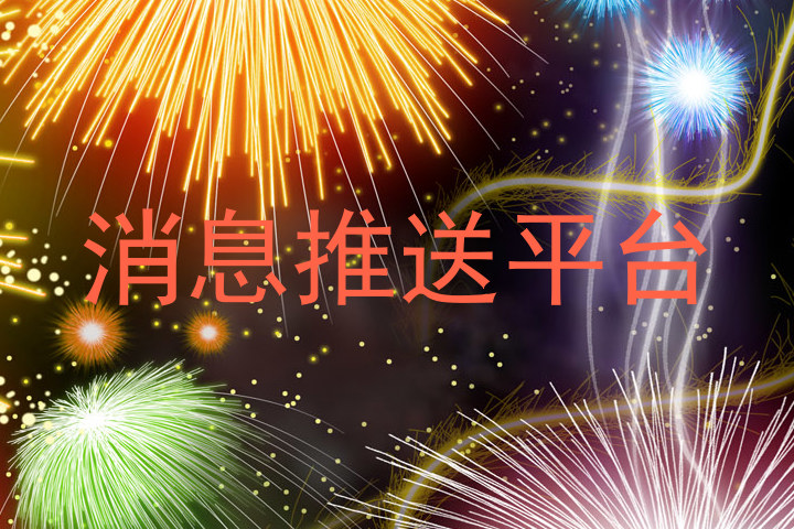 消息推送平台