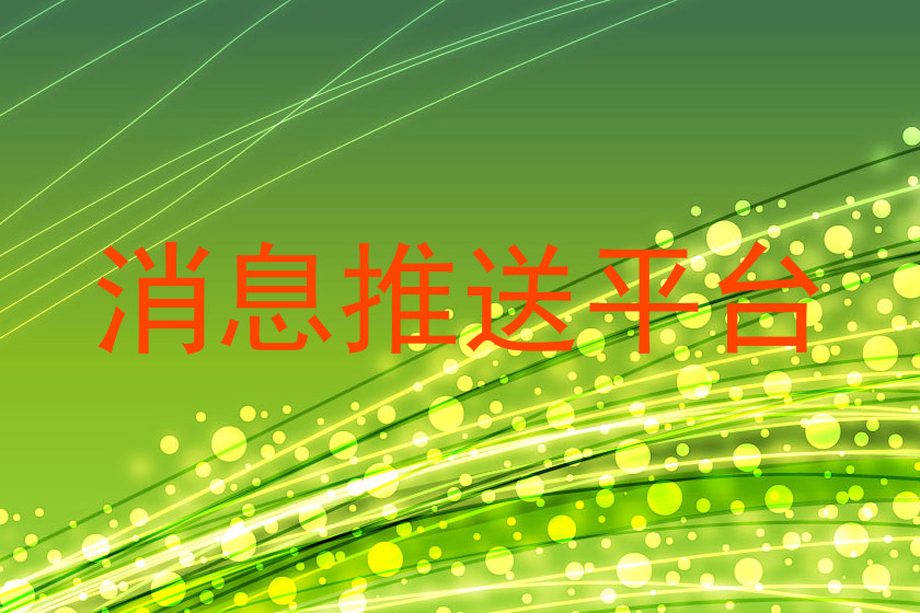 消息推送平台