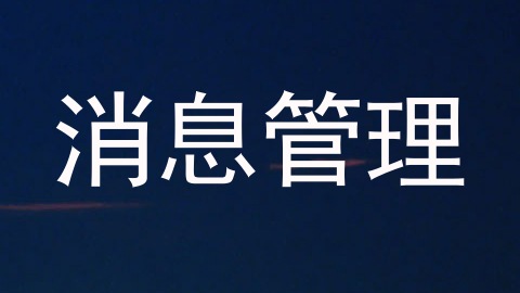 消息管理