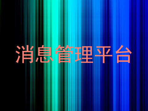 消息管理平台