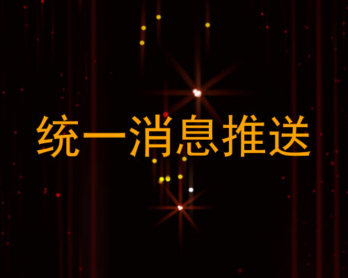 统一消息推送