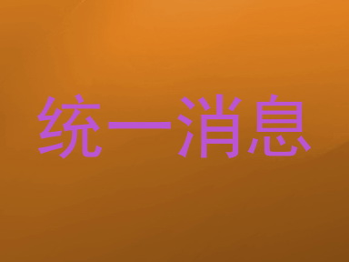 统一消息