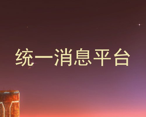 统一消息平台