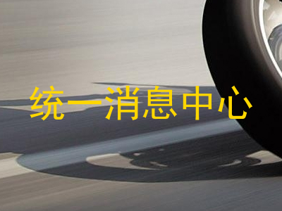 统一消息中心