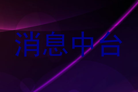 消息中台