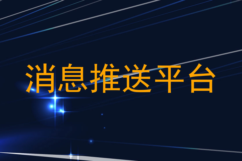 消息推送平台