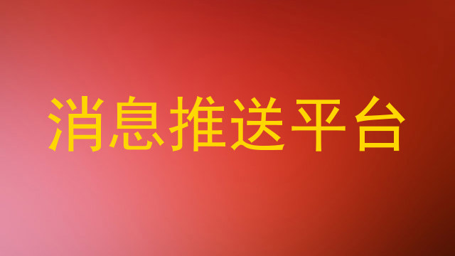 消息推送平台