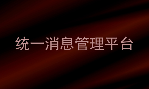 统一消息管理平台