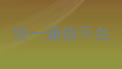 统一通信平台