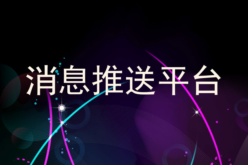 消息推送平台