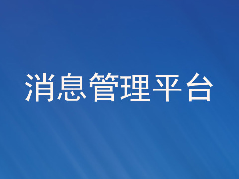 消息管理平台