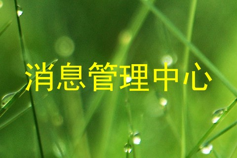 消息管理中心
