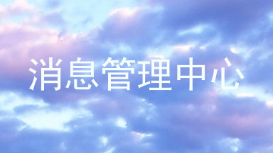 消息管理中心