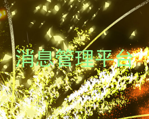 消息管理平台