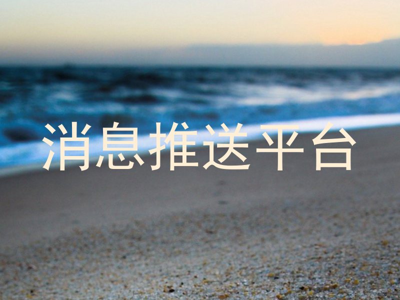 消息推送平台
