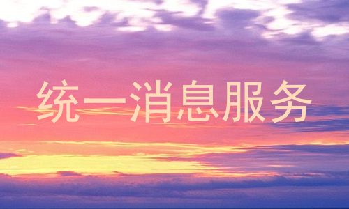 统一消息服务