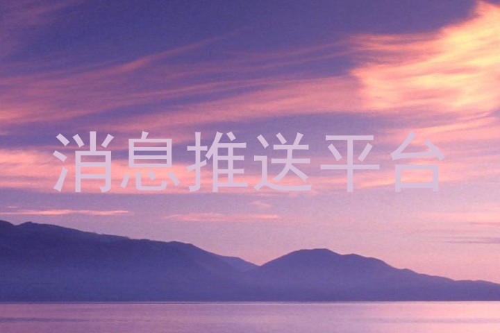 消息推送平台