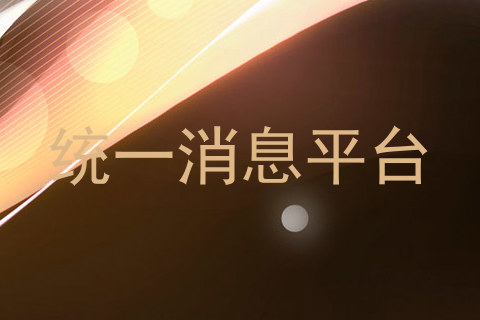 统一消息平台