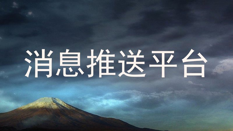 消息推送平台