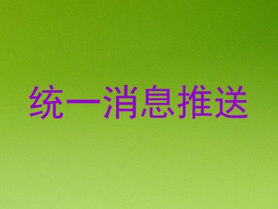 统一消息推送