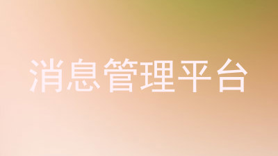 消息管理平台