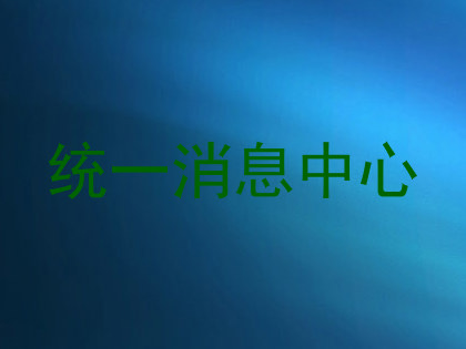 统一消息中心