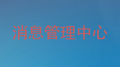 消息管理中心