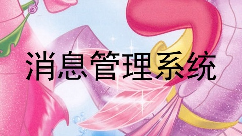 消息管理系统