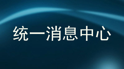 统一消息中心
