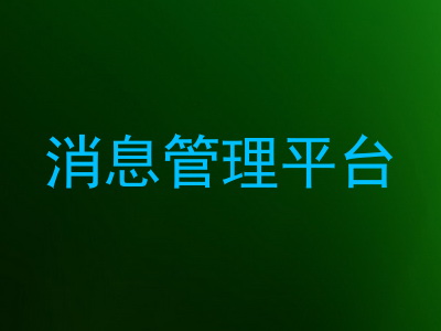 消息管理平台