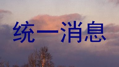 统一消息