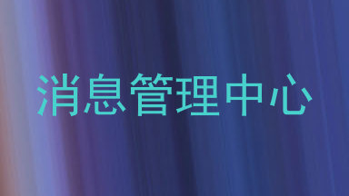 消息管理中心