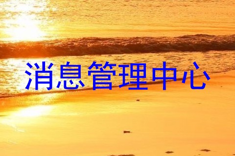 消息管理中心