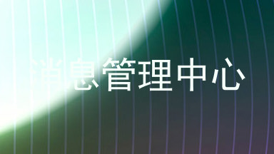 消息管理中心
