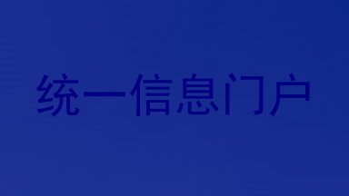 统一信息门户