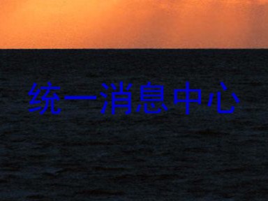 统一消息中心