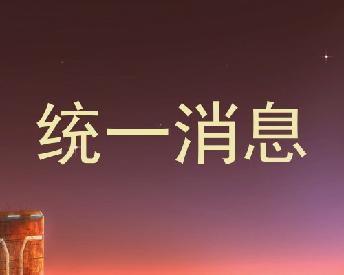 统一消息