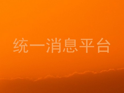 统一消息平台