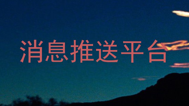 消息推送平台