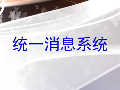 统一消息系统