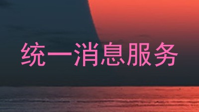 统一消息服务